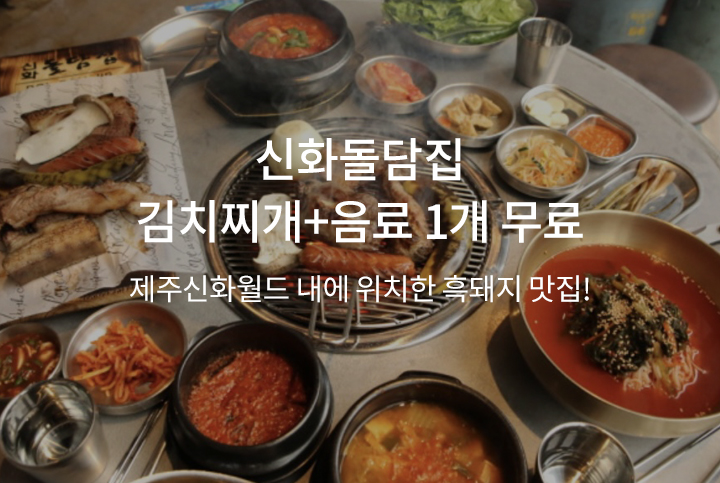 신화돌담집 김치찌개+음료 1개 무료제공 