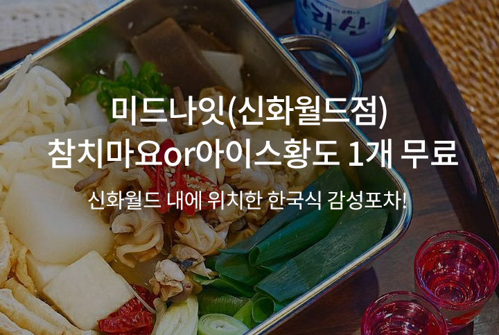 미드나잇(신화월드점) 참치마요or아이스황도 1개 무료 