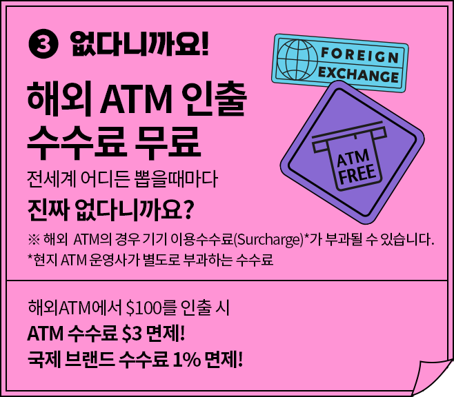 해외 ATM 인출 수수료 무료